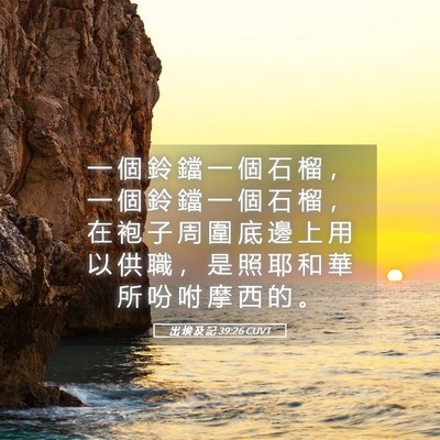 Picture 05 - 出 埃 及 記 39:26 CUVT - 一 個 鈴 鐺 一 個 石 榴 ， 一 個 鈴 - Bible Verse Picture