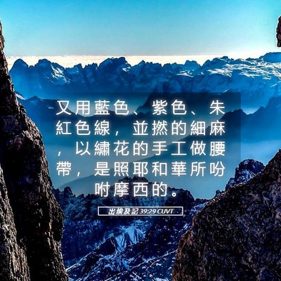 Picture 05 - 出 埃 及 記 39:29 CUVT - 又 用 藍 色 、 紫 色 、 朱 紅 色 線 - Bible Verse Picture