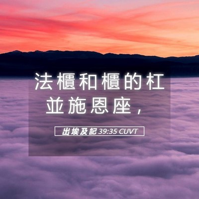 Picture 05 - 出 埃 及 記 39:35 CUVT - 法 櫃 和 櫃 的 杠 並 施 恩 座 - Bible Verse Picture