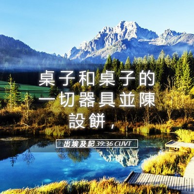 Picture 05 - 出 埃 及 記 39:36 CUVT - 桌 子 和 桌 子 的 一 切 器 具 並 陳 - Bible Verse Picture