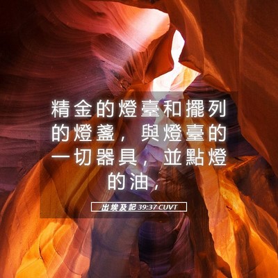 Picture 05 - 出 埃 及 記 39:37 CUVT - 精 金 的 燈 臺 和 擺 列 的 燈 盞 ， - Bible Verse Picture
