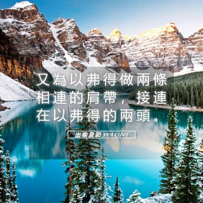 Picture 05 - 出 埃 及 記 39:4 CUVT - 又 為 以 弗 得 做 兩 條 相 連 的 肩 - Bible Verse Picture