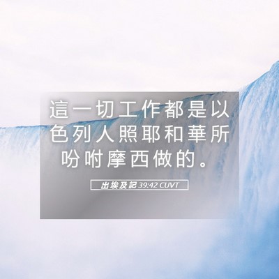 Picture 05 - 出 埃 及 記 39:42 CUVT - 這 一 切 工 作 都 是 以 色 列 人 照 - Bible Verse Picture
