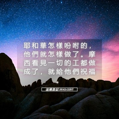 Picture 05 - 出 埃 及 記 39:43 CUVT - 耶 和 華 怎 樣 吩 咐 的 ， 他 們 就 - Bible Verse Picture