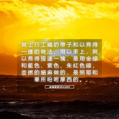 Picture 05 - 出 埃 及 記 39:5 CUVT - 其 上 巧 工 織 的 帶 子 和 以 弗 得 - Bible Verse Picture
