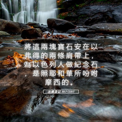 Picture 05 - 出 埃 及 記 39:7 CUVT - 將 這 兩 塊 寶 石 安 在 以 弗 得 的 - Bible Verse Picture