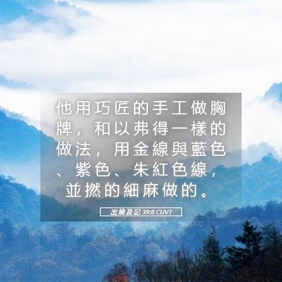 Picture 05 - 出 埃 及 記 39:8 CUVT - 他 用 巧 匠 的 手 工 做 胸 牌 ， 和 - Bible Verse Picture