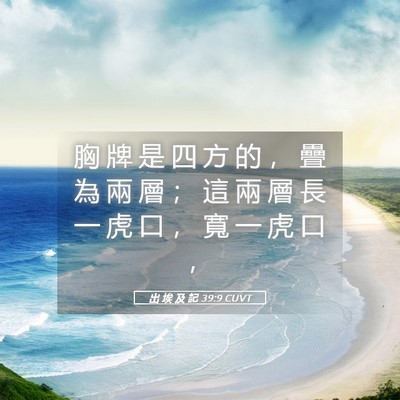 Picture 05 - 出 埃 及 記 39:9 CUVT - 胸 牌 是 四 方 的 ， 疊 為 兩 層 ； - Bible Verse Picture