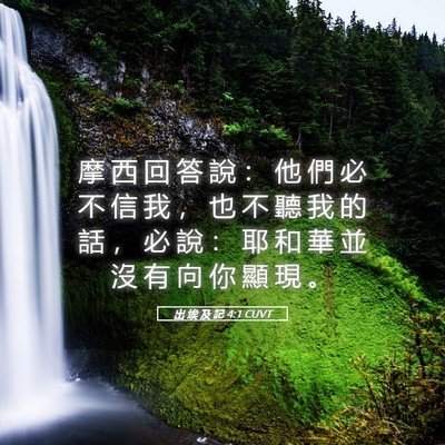 Picture 05 - 出 埃 及 記 4:1 CUVT - 摩 西 回 答 說 ： 他 們 必 不 信 我 - Bible Verse Picture