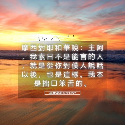 Picture 05 - 出 埃 及 記 4:10 CUVT - 摩 西 對 耶 和 華 說 ： 主 阿 ， 我 - Bible Verse Picture