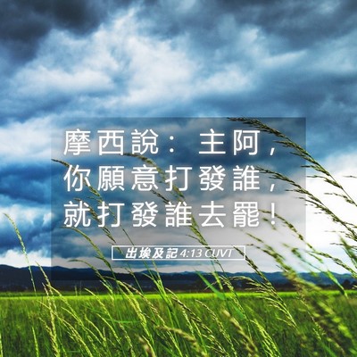 Picture 05 - 出 埃 及 記 4:13 CUVT - 摩 西 說 ： 主 阿 ， 你 願 意 打 發 - Bible Verse Picture