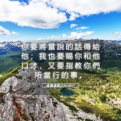 Picture 05 - 出 埃 及 記 4:15 CUVT - 你 要 將 當 說 的 話 傳 給 他 ； 我 - Bible Verse Picture