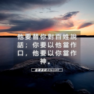 Picture 05 - 出 埃 及 記 4:16 CUVT - 他 要 替 你 對 百 姓 說 話 ； 你 要 - Bible Verse Picture