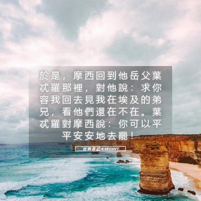 Picture 05 - 出 埃 及 記 4:18 CUVT - 於 是 ， 摩 西 回 到 他 岳 父 葉 忒 - Bible Verse Picture