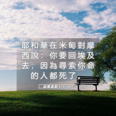 Picture 05 - 出 埃 及 記 4:19 CUVT - 耶 和 華 在 米 甸 對 摩 西 說 ： 你 - Bible Verse Picture