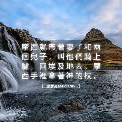 Picture 05 - 出 埃 及 記 4:20 CUVT - 摩 西 就 帶 著 妻 子 和 兩 個 兒 子 - Bible Verse Picture