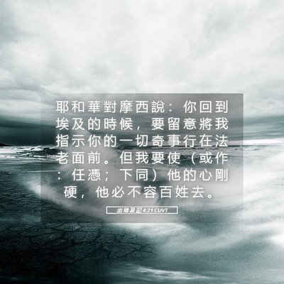 Picture 05 - 出 埃 及 記 4:21 CUVT - 耶 和 華 對 摩 西 說 ： 你 回 到 埃 - Bible Verse Picture
