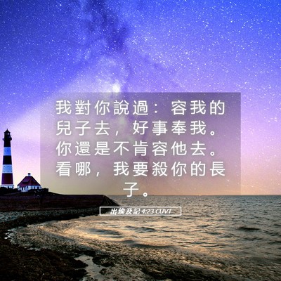 Picture 05 - 出 埃 及 記 4:23 CUVT - 我 對 你 說 過 ： 容 我 的 兒 子 去 - Bible Verse Picture