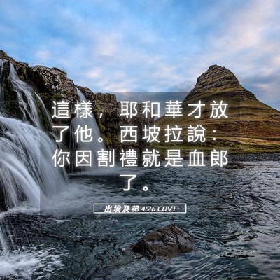 Picture 05 - 出 埃 及 記 4:26 CUVT - 這 樣 ， 耶 和 華 才 放 了 他 。 西 - Bible Verse Picture