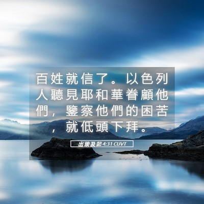 Picture 05 - 出 埃 及 記 4:31 CUVT - 百 姓 就 信 了 。 以 色 列 人 聽 見 - Bible Verse Picture