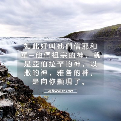 Picture 05 - 出 埃 及 記 4:5 CUVT - 如 此 好 叫 他 們 信 耶 和 華 ─ 他 - Bible Verse Picture