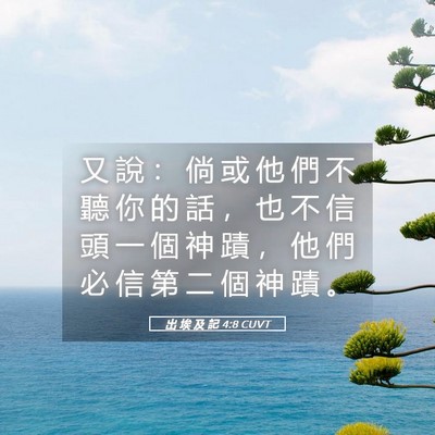 Picture 05 - 出 埃 及 記 4:8 CUVT - 又 說 ： 倘 或 他 們 不 聽 你 的 話 - Bible Verse Picture
