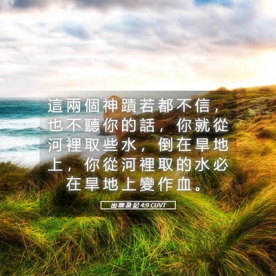 Picture 05 - 出 埃 及 記 4:9 CUVT - 這 兩 個 神 蹟 若 都 不 信 ， 也 不 - Bible Verse Picture