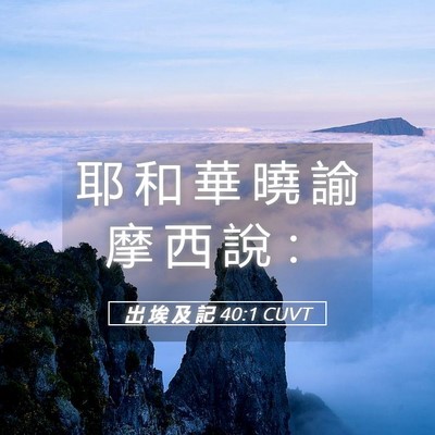 Picture 05 - 出 埃 及 記 40:1 CUVT - 耶 和 華 曉 諭 摩 西 說 - Bible Verse Picture