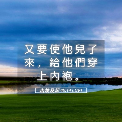 Picture 05 - 出 埃 及 記 40:14 CUVT - 又 要 使 他 兒 子 來 ， 給 他 們 穿 - Bible Verse Picture