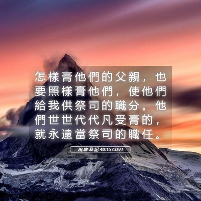 Picture 05 - 出 埃 及 記 40:15 CUVT - 怎 樣 膏 他 們 的 父 親 ， 也 要 照 - Bible Verse Picture