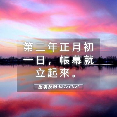 Picture 05 - 出 埃 及 記 40:17 CUVT - 第 二 年 正 月 初 一 日 ， 帳 幕 就 - Bible Verse Picture