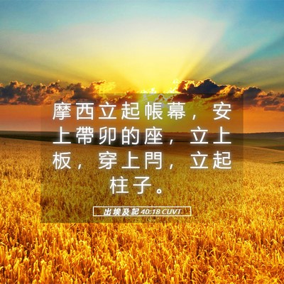 Picture 05 - 出 埃 及 記 40:18 CUVT - 摩 西 立 起 帳 幕 ， 安 上 帶 卯 的 - Bible Verse Picture