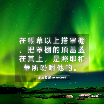 Picture 05 - 出 埃 及 記 40:19 CUVT - 在 帳 幕 以 上 搭 罩 棚 ， 把 罩 棚 - Bible Verse Picture