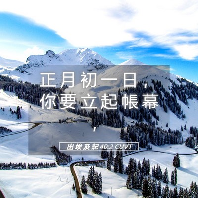 Picture 05 - 出 埃 及 記 40:2 CUVT - 正 月 初 一 日 ， 你 要 立 起 帳 幕 - Bible Verse Picture