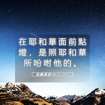 Picture 05 - 出 埃 及 記 40:25 CUVT - 在 耶 和 華 面 前 點 燈 ， 是 照 耶 - Bible Verse Picture