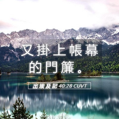Picture 05 - 出 埃 及 記 40:28 CUVT - 又 掛 上 帳 幕 的 門 簾 - Bible Verse Picture