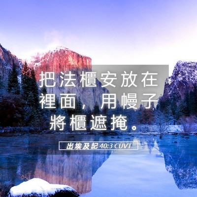 Picture 05 - 出 埃 及 記 40:3 CUVT - 把 法 櫃 安 放 在 裡 面 ， 用 幔 子 - Bible Verse Picture