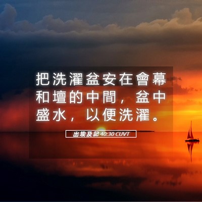 Picture 05 - 出 埃 及 記 40:30 CUVT - 把 洗 濯 盆 安 在 會 幕 和 壇 的 中 - Bible Verse Picture