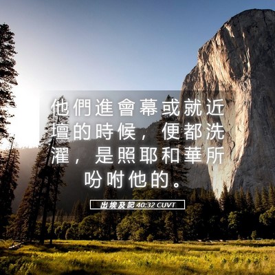 Picture 05 - 出 埃 及 記 40:32 CUVT - 他 們 進 會 幕 或 就 近 壇 的 時 候 - Bible Verse Picture