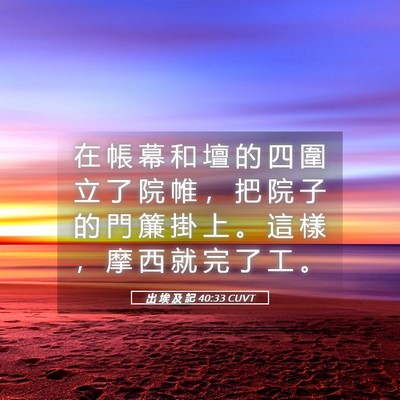 Picture 05 - 出 埃 及 記 40:33 CUVT - 在 帳 幕 和 壇 的 四 圍 立 了 院 帷 - Bible Verse Picture