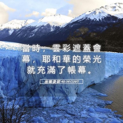 Picture 05 - 出 埃 及 記 40:34 CUVT - 當 時 ， 雲 彩 遮 蓋 會 幕 ， 耶 和 - Bible Verse Picture