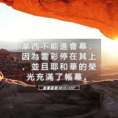 Picture 05 - 出 埃 及 記 40:35 CUVT - 摩 西 不 能 進 會 幕 ； 因 為 雲 彩 - Bible Verse Picture