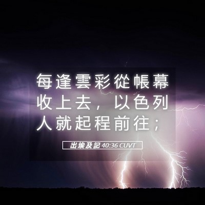 Picture 05 - 出 埃 及 記 40:36 CUVT - 每 逢 雲 彩 從 帳 幕 收 上 去 ， 以 - Bible Verse Picture