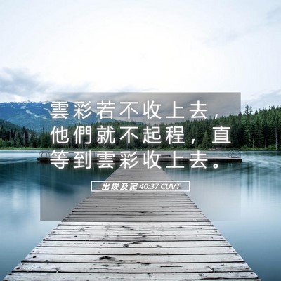 Picture 05 - 出 埃 及 記 40:37 CUVT - 雲 彩 若 不 收 上 去 ， 他 們 就 不 - Bible Verse Picture