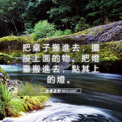 Picture 05 - 出 埃 及 記 40:4 CUVT - 把 桌 子 搬 進 去 ， 擺 設 上 面 的 - Bible Verse Picture