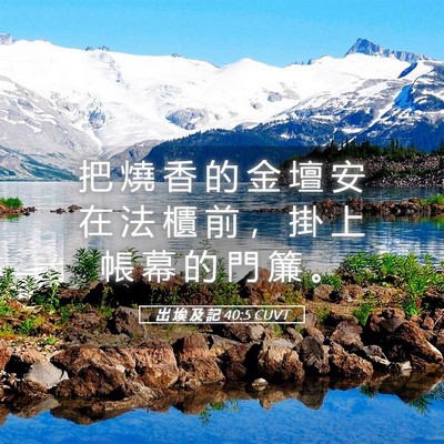 Picture 05 - 出 埃 及 記 40:5 CUVT - 把 燒 香 的 金 壇 安 在 法 櫃 前 ， - Bible Verse Picture