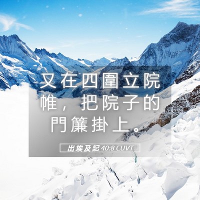 Picture 05 - 出 埃 及 記 40:8 CUVT - 又 在 四 圍 立 院 帷 ， 把 院 子 的 - Bible Verse Picture