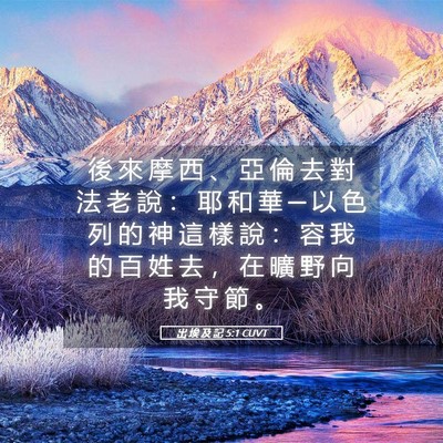 Picture 05 - 出 埃 及 記 5:1 CUVT - 後 來 摩 西 、 亞 倫 去 對 法 老 說 - Bible Verse Picture