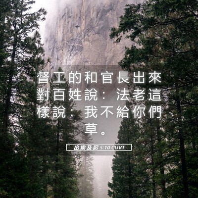 Picture 05 - 出 埃 及 記 5:10 CUVT - 督 工 的 和 官 長 出 來 對 百 姓 說 - Bible Verse Picture