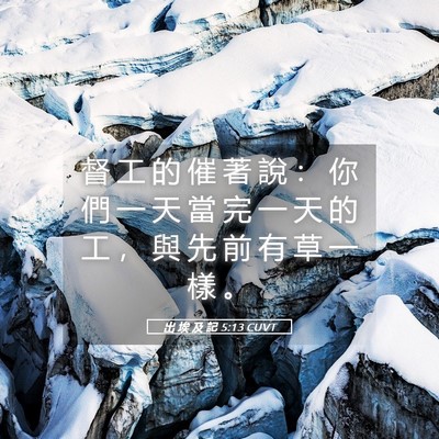 Picture 05 - 出 埃 及 記 5:13 CUVT - 督 工 的 催 著 說 ： 你 們 一 天 當 - Bible Verse Picture